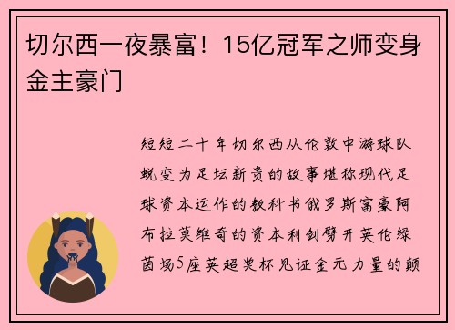 切尔西一夜暴富！15亿冠军之师变身金主豪门