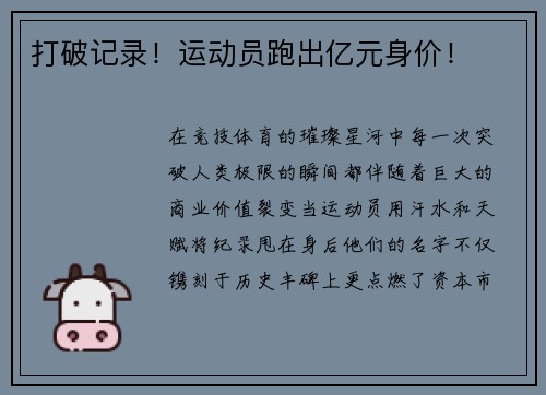 打破记录！运动员跑出亿元身价！