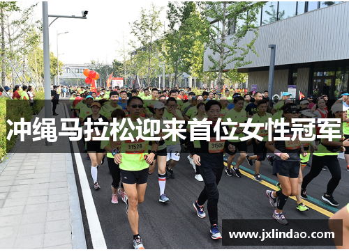 冲绳马拉松迎来首位女性冠军