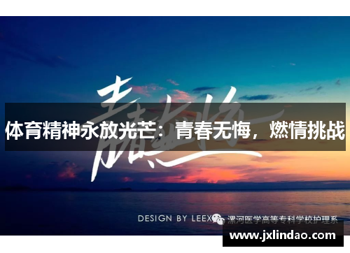 体育精神永放光芒：青春无悔，燃情挑战