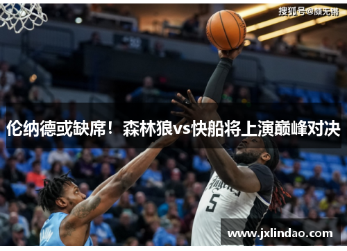 伦纳德或缺席！森林狼vs快船将上演巅峰对决