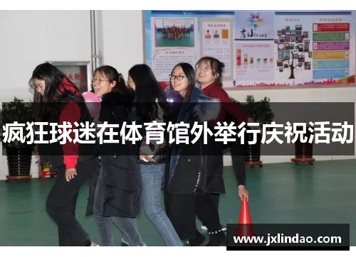 疯狂球迷在体育馆外举行庆祝活动