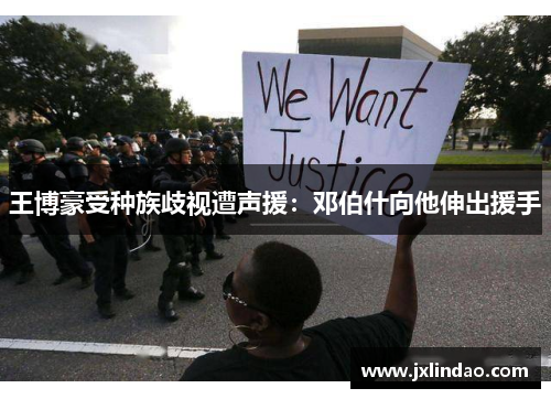 王博豪受种族歧视遭声援：邓伯什向他伸出援手