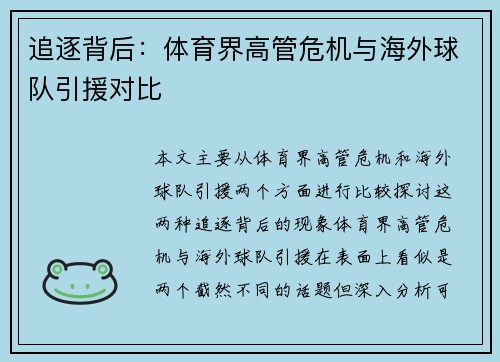 追逐背后：体育界高管危机与海外球队引援对比