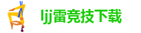 雷竞技电脑版